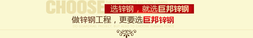 選護(hù)欄，就選巨邦護(hù)欄，做護(hù)欄工程，更要選巨邦護(hù)欄